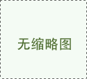 初中歷史順口溜