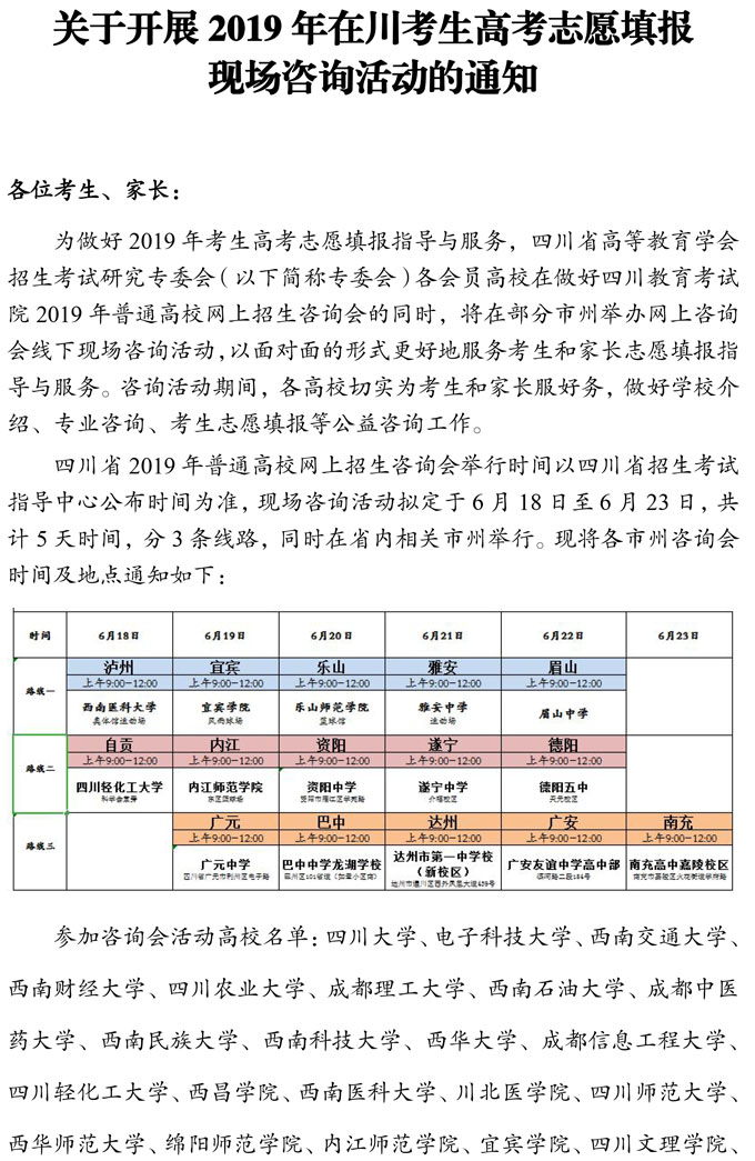 關(guān)于開展2019年在川考生高考志愿填報(bào)現(xiàn)場(chǎng)咨詢活動(dòng)的通知 關(guān)于開展2019年在川考生高考志愿填報(bào)現(xiàn)場(chǎng)咨詢活動(dòng)的通知