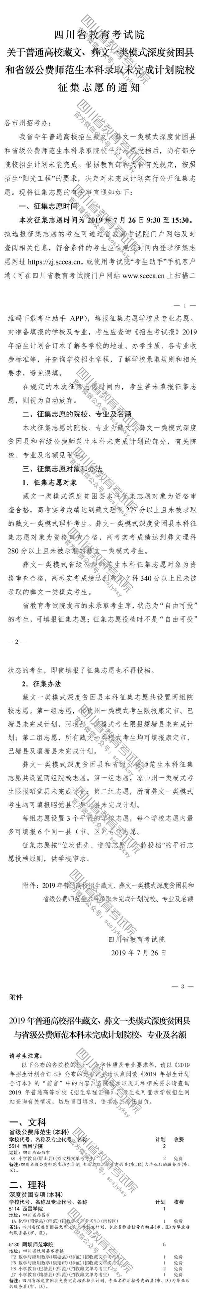 關(guān)于普通高校藏文、彝文一類模式深度貧困縣和省級公費師范生本科錄取未完成計劃院校征集志愿的通知