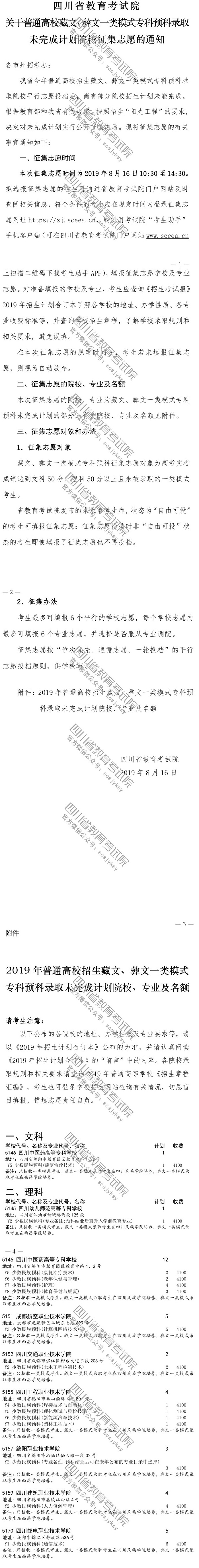 關(guān)于普通高校藏文、彝文一類模式?？祁A(yù)科錄取未完成計(jì)劃院校征集志愿的通知