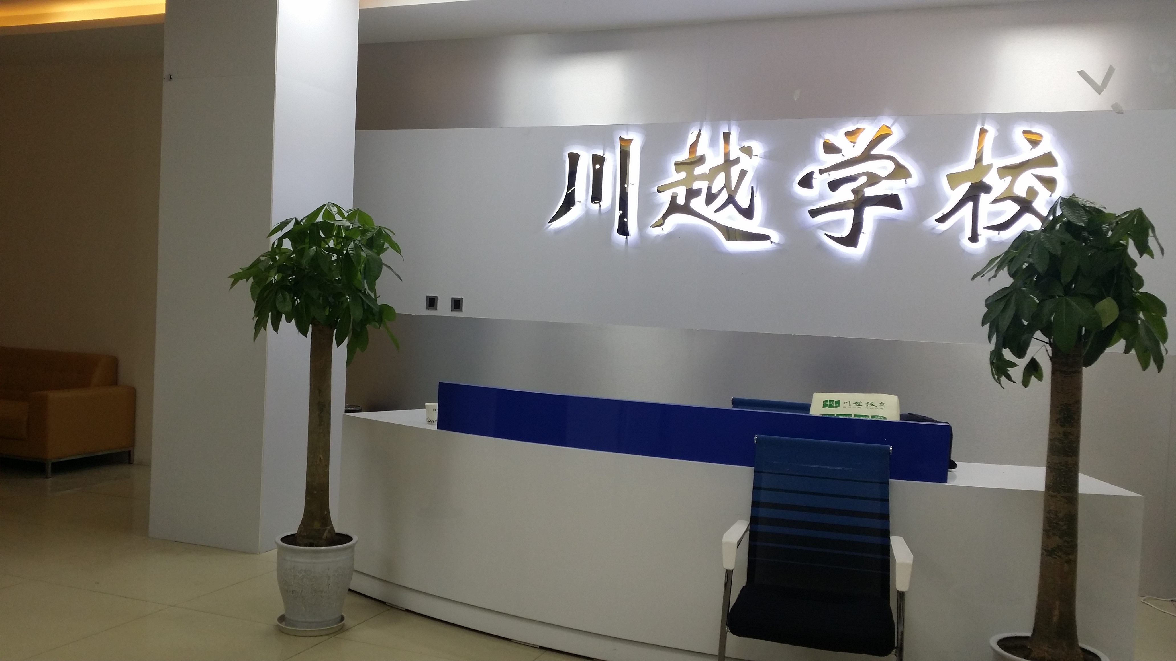 祝賀川越教育（學(xué)校）喬遷新址！