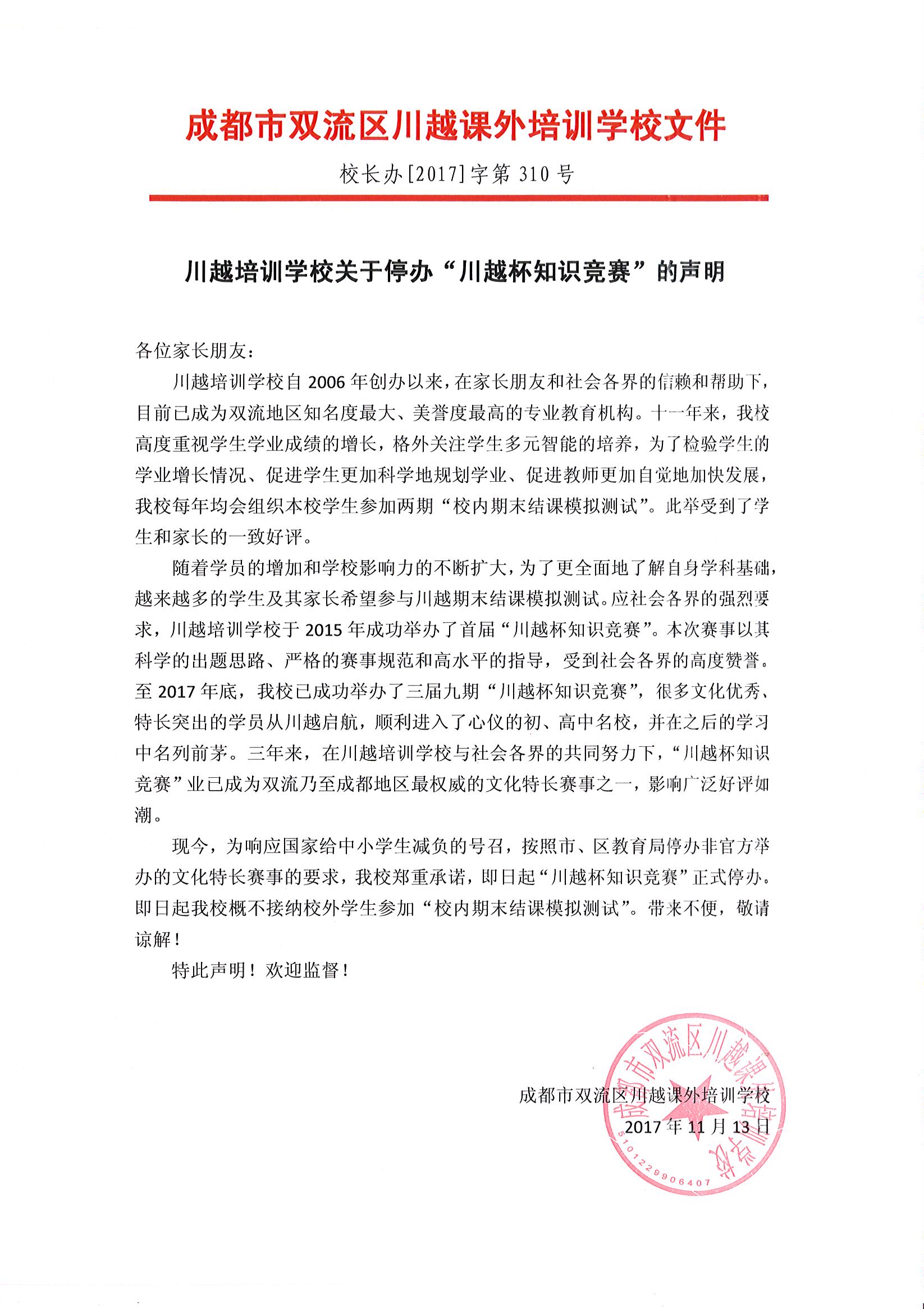 川越培訓學校關(guān)于停辦“川越杯知識競賽”的聲明