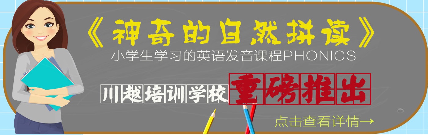 川越培訓(xùn)學(xué)校重磅推出《神奇的自然拼讀》，你還在等什么