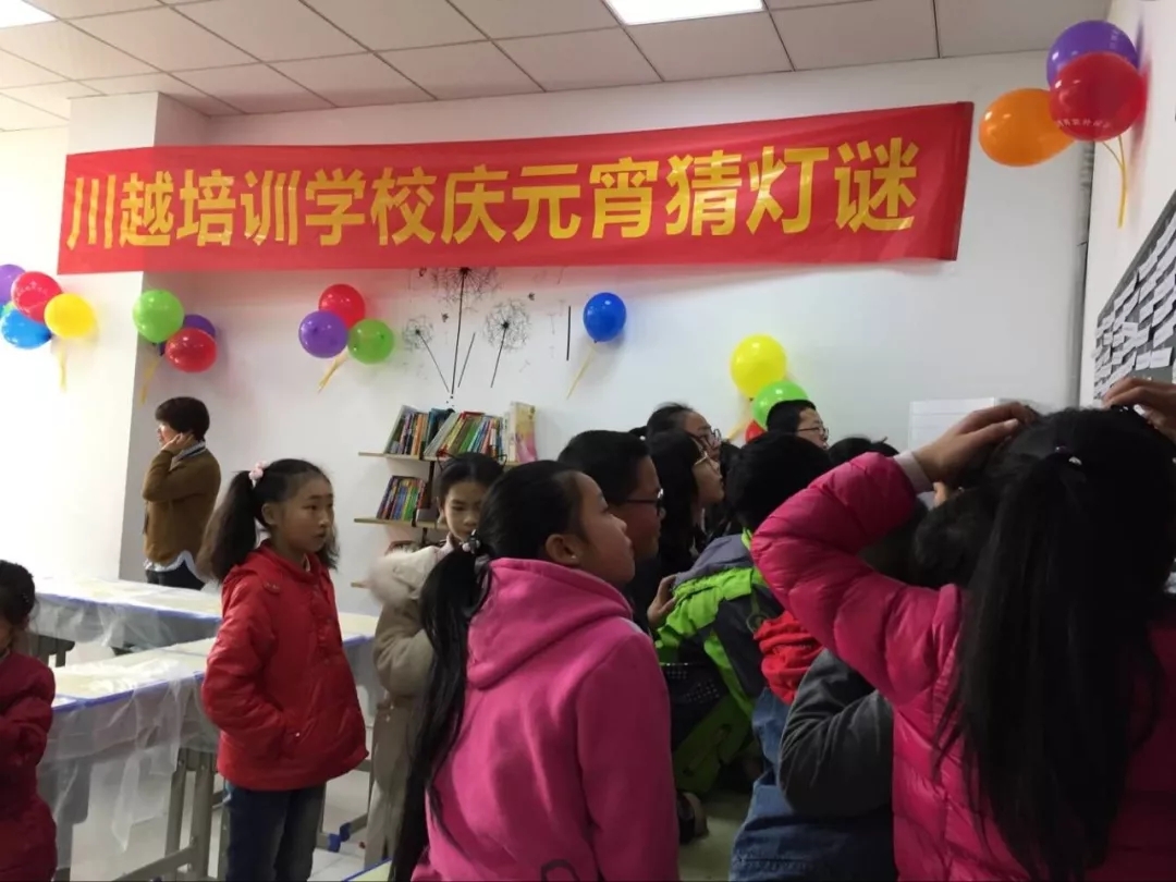 團(tuán)團(tuán)圓圓過(guò)元宵——看川越培訓(xùn)學(xué)校孩子們喜過(guò)元宵佳節(jié)