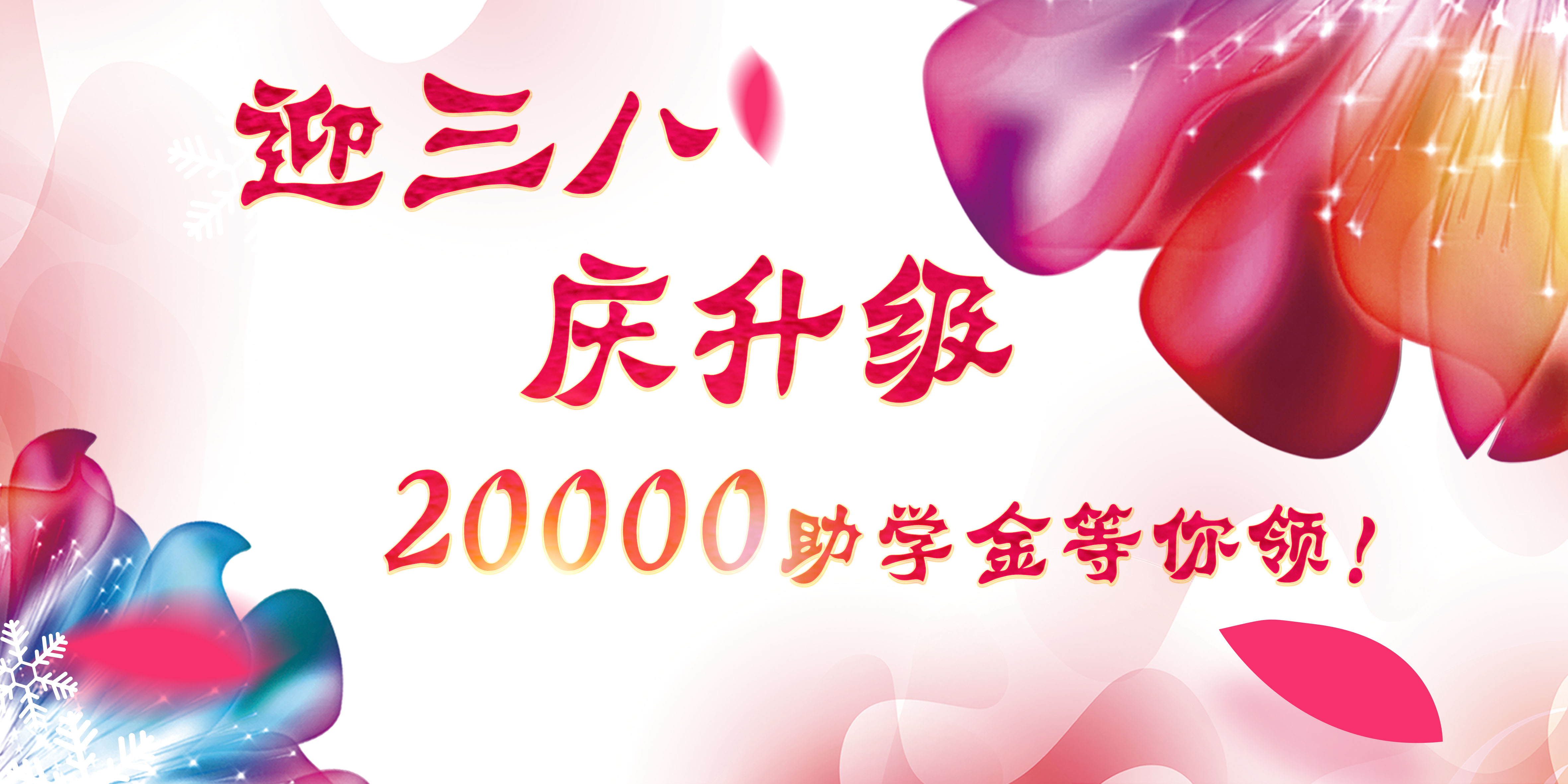 迎三八，慶升級(jí)，20000助學(xué)金等你領(lǐng)！