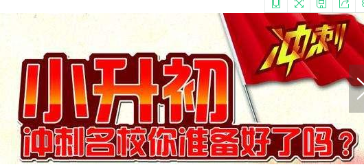面對(duì)2018小升初，這些誤區(qū)家長要明白！