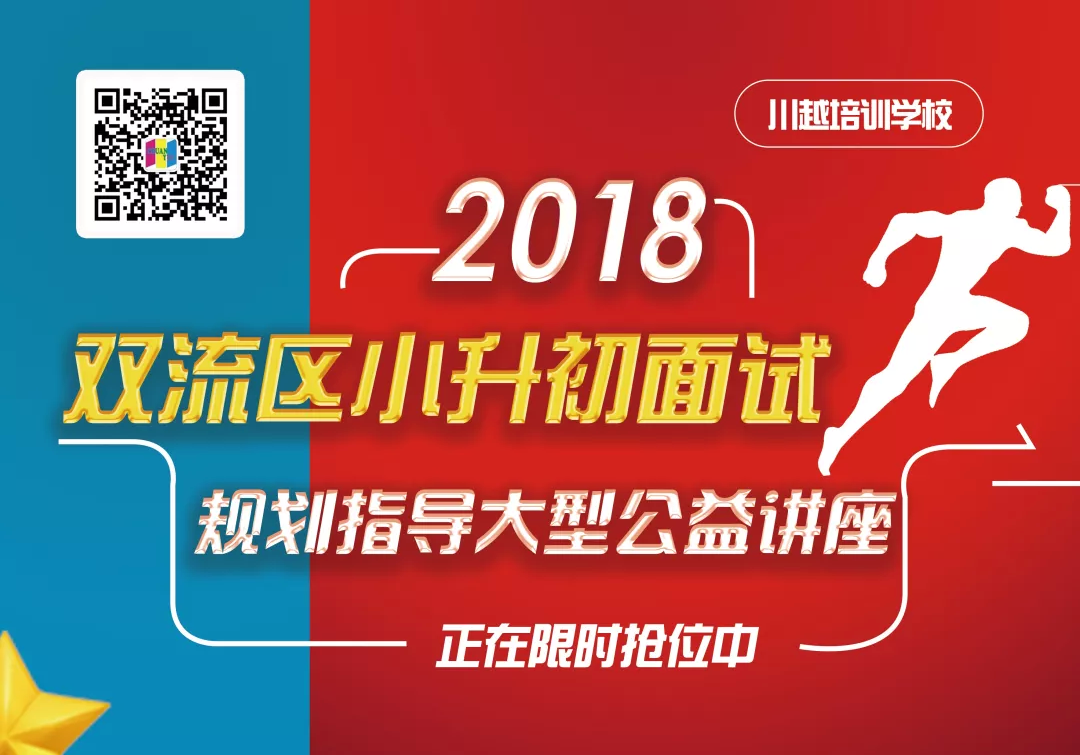 2018雙流區(qū)小升初面試規(guī)劃大型公益講座，現(xiàn)已開啟！