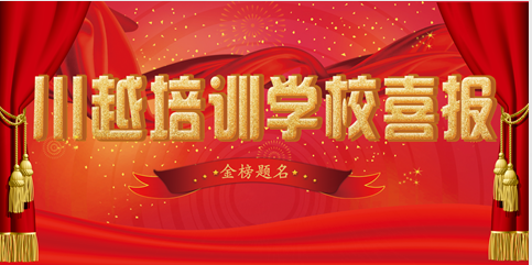 川越培訓學校2018高考成績喜報頻傳，驕人成績再創(chuàng)新高！