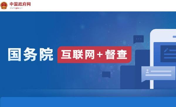 國(guó)務(wù)院“互聯(lián)網(wǎng)+督查”平臺(tái)開通！線上了解情況聽取建議，線下督查整改推動(dòng)落實(shí)