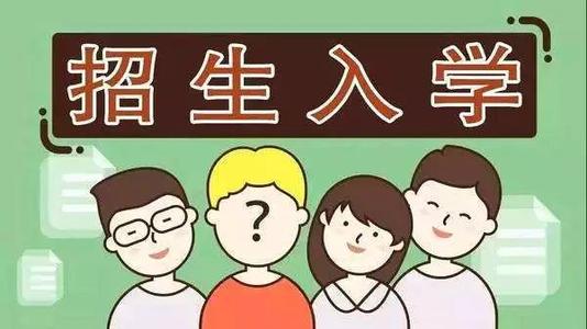 2019年普通中小學(xué)招生入學(xué)怎么做？ 成都市教育局提出以下要求你該明白！