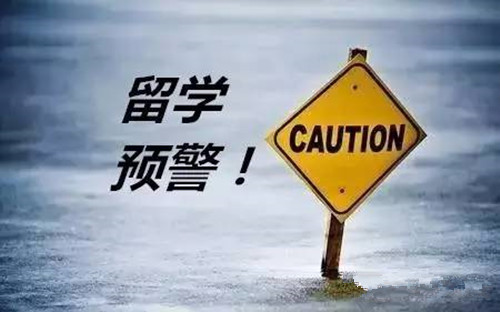 教育部發(fā)布2019年第1號(hào)留學(xué)預(yù)警，想要出國(guó)留學(xué)的你，這些問(wèn)題必須重視！