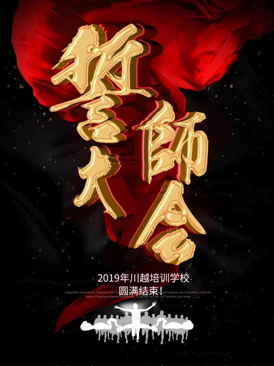 川越培訓學校2019誓師大會圓滿落幕！