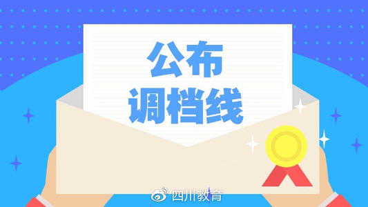 重磅！2019年普通高校在川招生?？铺崆芭浫≡盒Ｕ{(diào)檔線出爐！