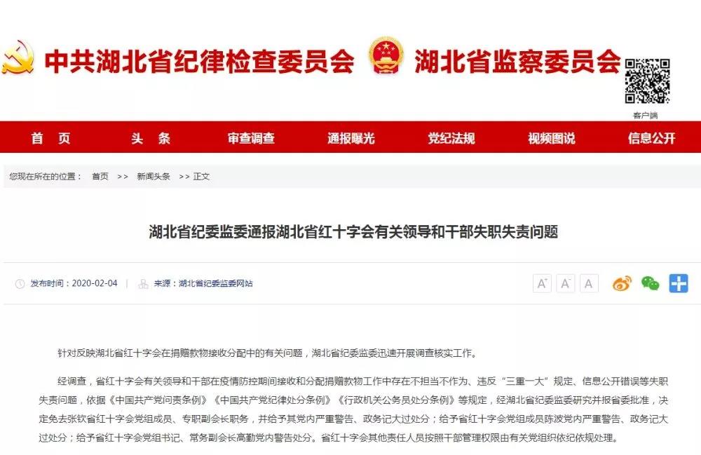 湖北省紅十字會三名領(lǐng)導(dǎo)被處分！專職副會長被免職