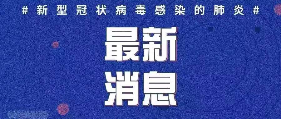 最新！新增確診病例3例，均為境外輸入病例