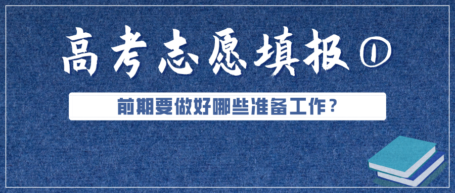 必看！高考成績公布前，志愿填報要準備好這些（超實用）