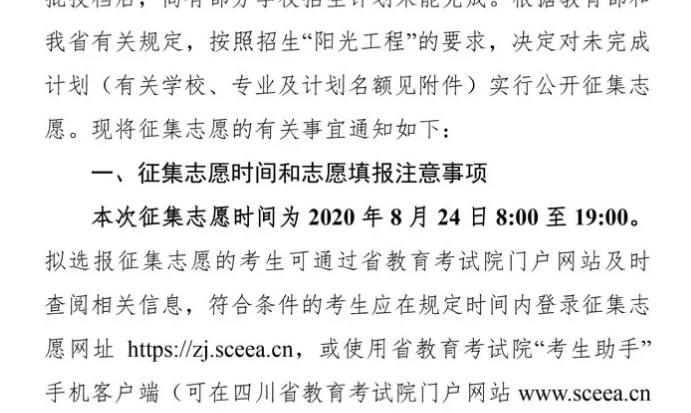 關(guān)于四川省2020年普通高校招生藝術(shù)類本科第一批、體育類本科批錄取未完成計(jì)劃學(xué)校征集志愿的通知