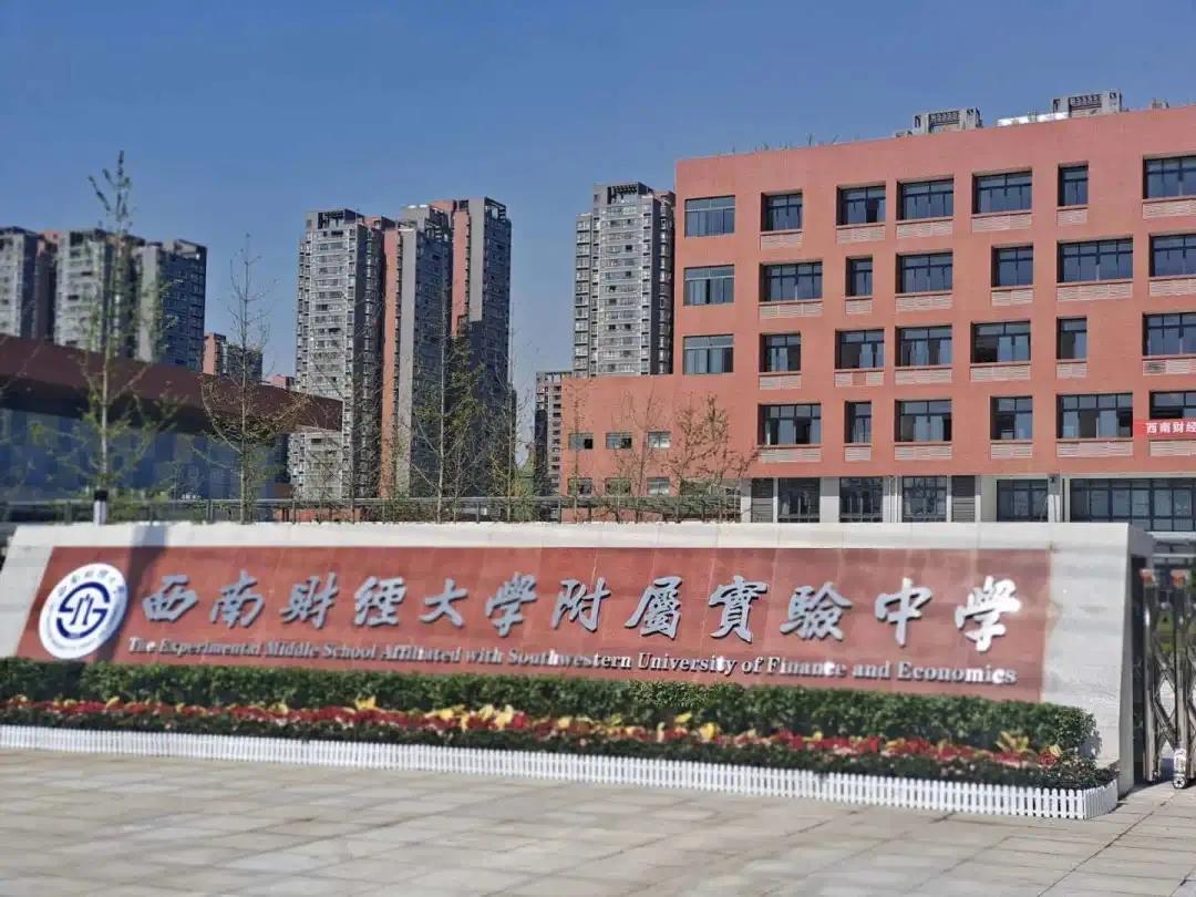 西南財(cái)大也有附中了！附屬實(shí)驗(yàn)小學(xué)同步亮相，都是9月開學(xué)