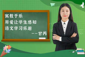 寓教于樂，用愛讓學(xué)生感知語文學(xué)習(xí)樂趣——“老甘媽”的分享