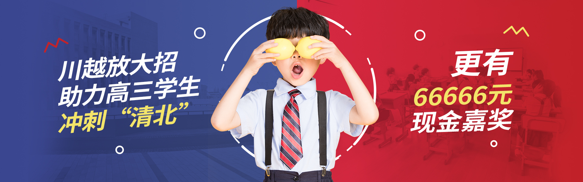 川越放大招！助力高三學(xué)子，沖刺清北！